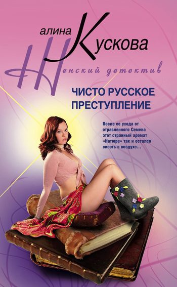Обложка книги «Чисто русское преступление»