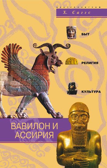 Обложка книги «Вавилон и Ассирия. Быт, религия, культура»