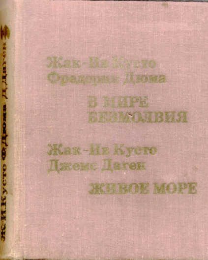 Обложка книги «Живое море»