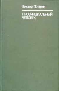 Обложка книги «Провинциальный человек»