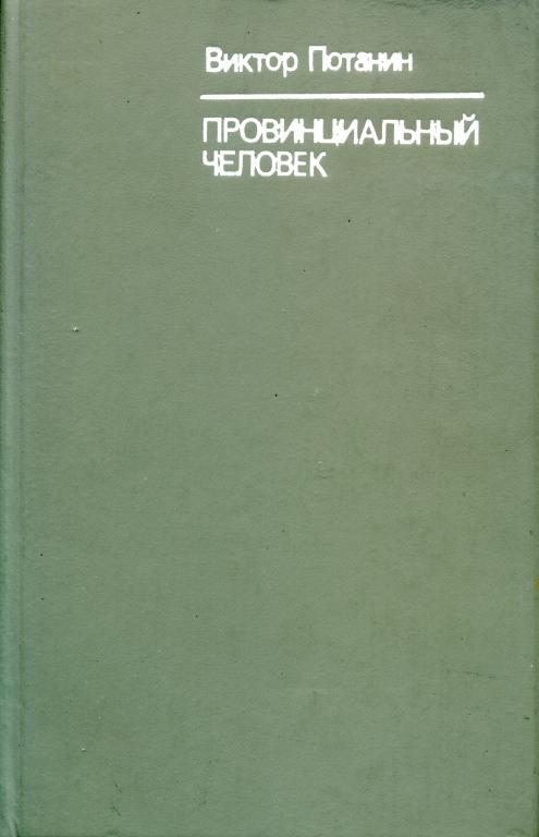 Обложка книги «Провинциальный человек»