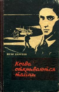 Обложка книги «Когда открываются тайны (Дзержинцы)»