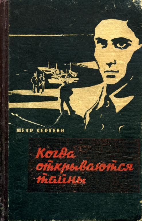 Обложка книги «Когда открываются тайны (Дзержинцы)»