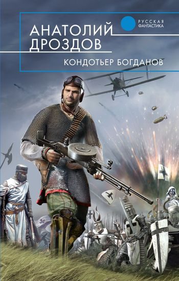 Обложка книги «Кондотьер Богданов»