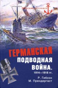 Обложка книги «Германская подводная война 1914–1918 гг.»