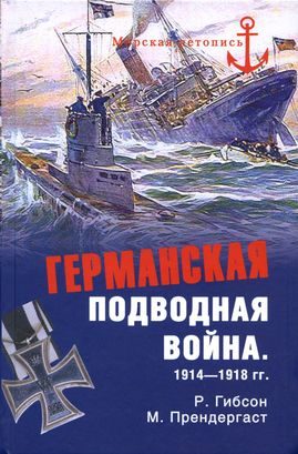 Обложка книги «Германская подводная война 1914–1918 гг.»