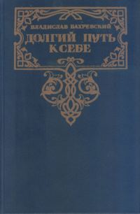 Обложка книги «Долгий путь к себе»