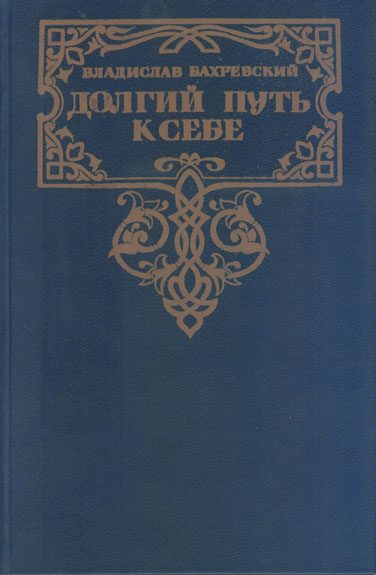 Обложка книги «Долгий путь к себе»