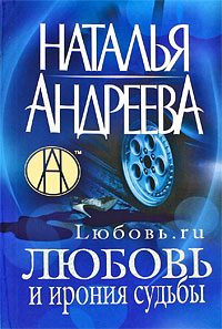 Обложка книги «Любовь и ирония судьбы»
