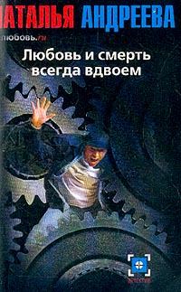 Обложка книги «Любовь и смерть всегда вдвоем»