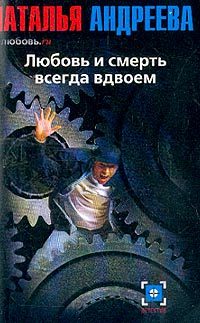 Обложка книги «Любовь и смерть всегда вдвоем»