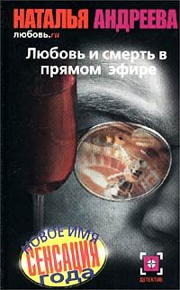 Обложка книги «Любовь и смерть в прямом эфире»
