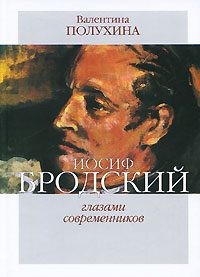 Обложка книги «Иосиф Бродский глазами современников (1996-2005)»