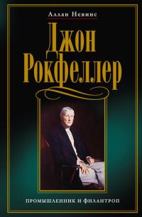 Обложка книги «Джон Рокфеллер. Промышленник и филантроп»