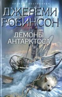 Обложка книги «Демоны Антарктоса»