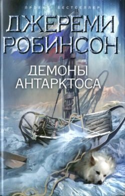 Обложка книги «Демоны Антарктоса»