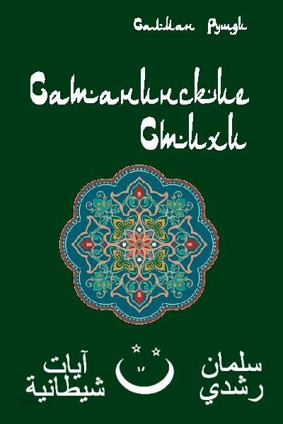 Обложка книги «Сатанинские стихи»
