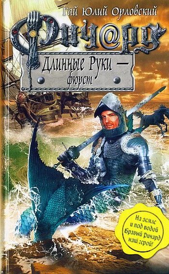 Обложка книги «Ричард Длинные Руки — фюрст»
