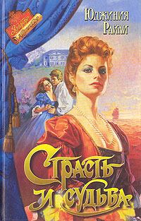 Обложка книги «Страсть и судьба»