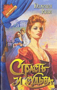 Обложка книги «Страсть и судьба»