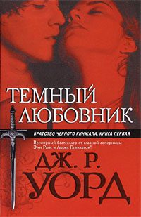 Обложка книги «Темный любовник»