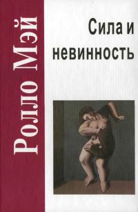 Обложка книги «Сила и невинность. В поисках истоков насилия»