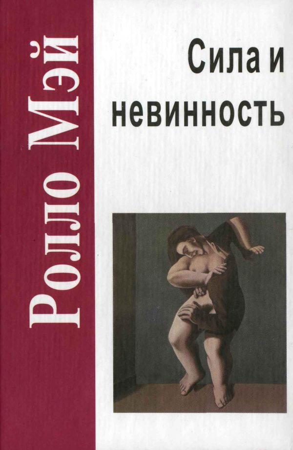 Обложка книги «Сила и невинность. В поисках истоков насилия»