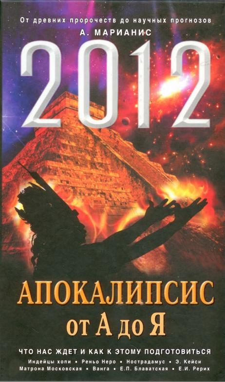 Обложка книги «2012. Апокалипсис от А до Я. Что нас ждет и как к этому подготовиться»