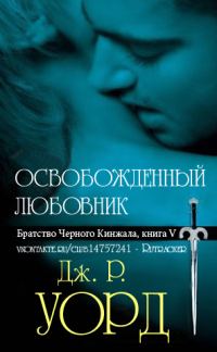 Обложка книги «Освобожденный любовник»