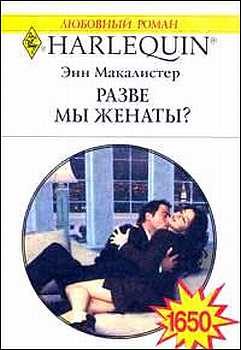 Обложка книги «Разве мы женаты?»