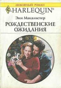 Обложка книги «Рождественские ожидания»