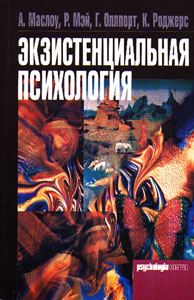 Обложка книги «Экзистенциальная психология»