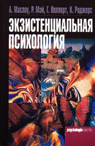 Обложка книги «Экзистенциальная психология»