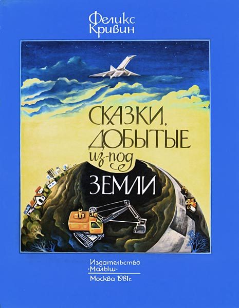 Обложка книги «Сказки, добытые из-под земли»