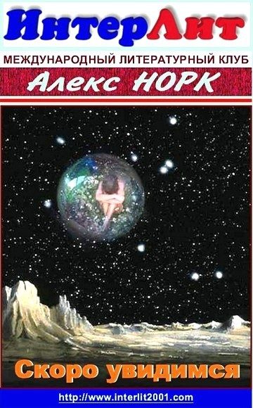Обложка книги «Скоро увидимся»