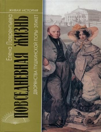 Обложка книги «Повседневная жизнь дворянства пушкинской поры. Этикет»