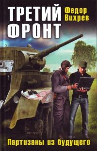 Обложка книги «Третий фронт. Партизаны из будущего»