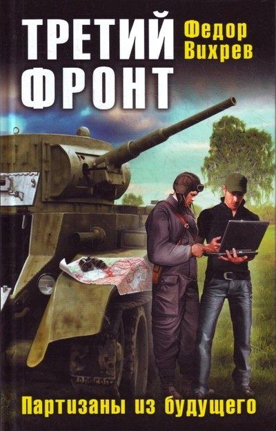 Обложка книги «Третий фронт. Партизаны из будущего»
