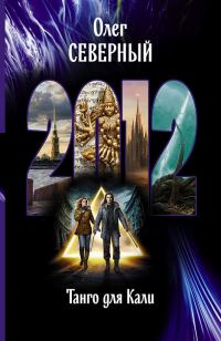 Обложка книги «2012. Танго для Кали»