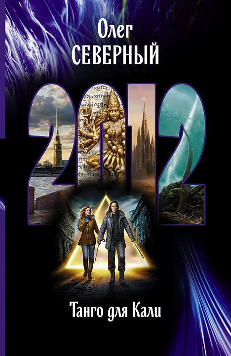 Обложка книги «2012. Танго для Кали»