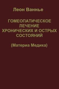 Обложка книги «Гомеопатическое лечение хронических и острых состояний»
