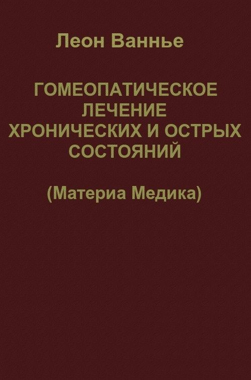 Обложка книги «Гомеопатическое лечение хронических и острых состояний»