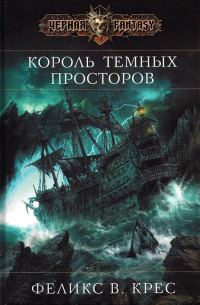 Обложка книги «Король темных просторов»