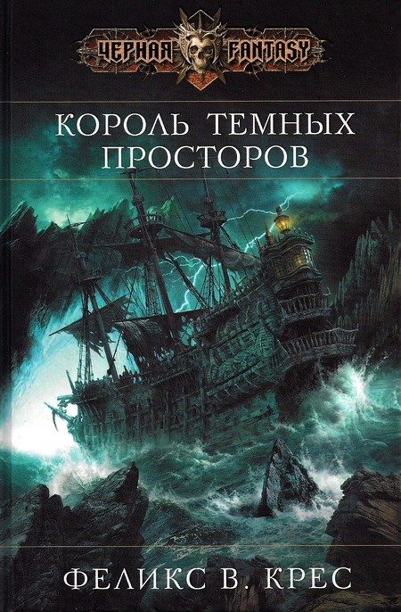 Обложка книги «Король темных просторов»