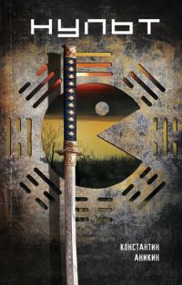 Обложка книги «Нульт»