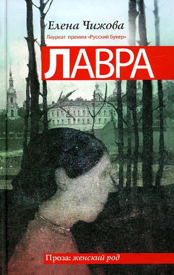 Обложка книги «Лавра»