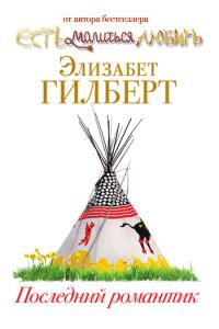 Обложка книги «Последний романтик»
