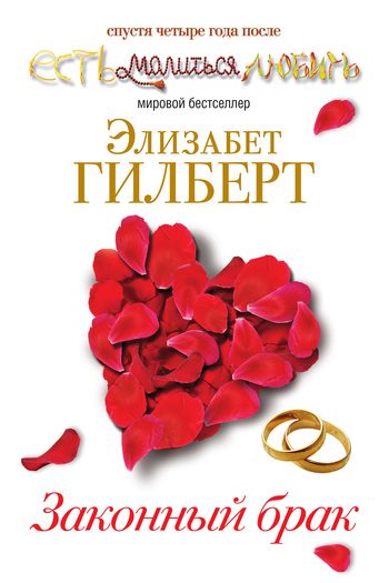 Обложка книги «Законный брак»