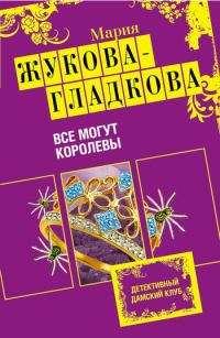 Обложка книги «Все могут королевы»