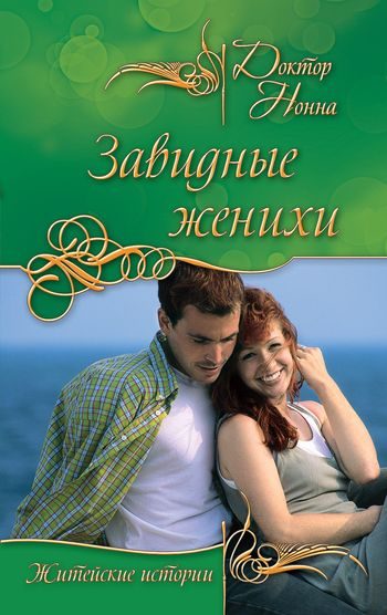Обложка книги «Завидные женихи (сборник)»